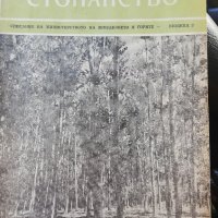 Горско стопанство - списание 1958 година, снимка 7 - Специализирана литература - 43550306