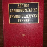 Гръцко-български речник Колектив, снимка 1 - Специализирана литература - 32731455