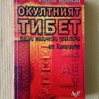 Хърби Бренан - Окултният Тибет, снимка 1 - Езотерика - 40331423