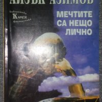 Айзък Азимов - Мечтите са нещо лично, снимка 1 - Художествена литература - 38468210