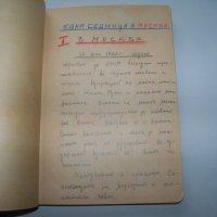 Дневник на българка за престоя ѝ от два месеца в СССР 1960г. Ръкопис, снимка 3 - Други ценни предмети - 39467475
