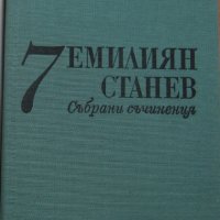 Емилиян Станев събрани съчинения в седем тома, том 1-7, без 3 и 5, снимка 2 - Художествена литература - 27704531