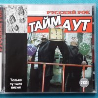 Тайм Аут - Best Of(2CD), снимка 1 - CD дискове - 43083765