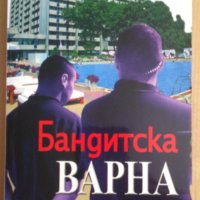 Бандитска Варна  Веселина Томова, снимка 1 - Художествена литература - 43505692