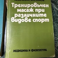 Спортни учебници, книги , снимка 1 - Учебници, учебни тетрадки - 28424094