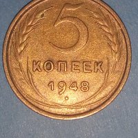 5 копеек 1948 года Русия, снимка 1 - Нумизматика и бонистика - 42978843