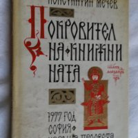 Константин Мечев - Покровител на книжнината, снимка 1 - Художествена литература - 43986529