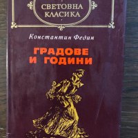 Градове и години  -Константин Федин , снимка 1 - Други - 33418215