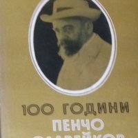 100 години Пенчо Славейков (1966), снимка 1 - Художествена литература - 27651061