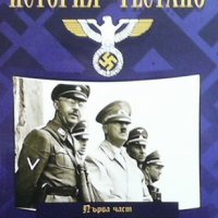 История на Гестапо. Част 1-2, снимка 1 - Художествена литература - 42962412