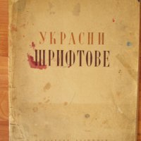 Никола Тузсузов-Украсни шрифтове-стар албум, снимка 1 - Други - 35425043