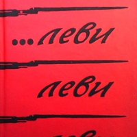 ... Леви, леви, леви... Владимир Маяковски, снимка 1 - Художествена литература - 39560591