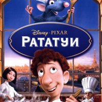 НОВ DVD "Рататуи", снимка 1 - DVD филми - 39622197