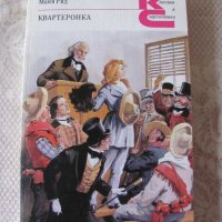 Квартеронка - Майн Рид на руски език, снимка 1 - Художествена литература - 28692431