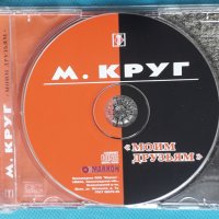 Михаил Круг – 2005 - Моим друзьям. Неизданные Песни(Chanson), снимка 3 - CD дискове - 43959666