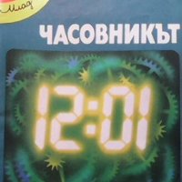 Часовникът Любомир Петрушев, снимка 1 - Детски книжки - 28826244