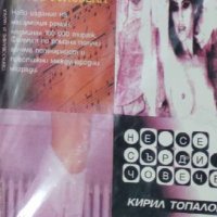 Кирил Топалов - Бъди благословена; Не се сърди, човече (1994), снимка 1 - Българска литература - 29654805