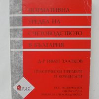 Книга Нормативна уредба на счетоводството в България - Иван Златков 2000 г., снимка 1 - Специализирана литература - 39787946