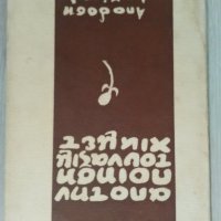 Книги на гръцки език, снимка 4 - Художествена литература - 36609556