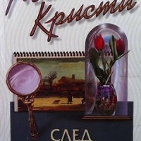 След погребението Агата Кристи, снимка 1 - Художествена литература - 32236999