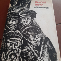 Артамонови от Максим Горки, снимка 1 - Художествена литература - 36516296
