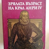 Зрялата възраст на Крал Анри IV - Хайнрих Ман, снимка 1 - Художествена литература - 27183697