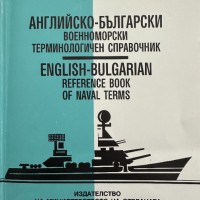 Английско-български военноморски терминологичен справочник / English-Bulgarian Reference Book of Nav, снимка 1 - Чуждоезиково обучение, речници - 44906277