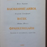 Готически романи, сборник, 1986, снимка 1 - Художествена литература - 37219124