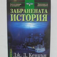Книга Забранената история - Дж. Дъглас Кениън 2005 г., снимка 1 - Други - 42930734