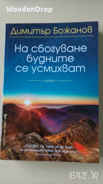 Димитър Божанов - На сбогуване будните се усмихват, снимка 1
