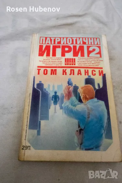 Патриотични игри. Книга 1-2 - Том Кланси, снимка 1