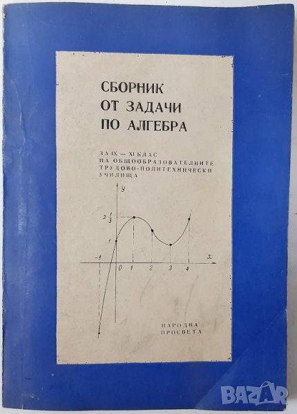 Сборник от задачи по алгебра за 9.-11. клас В. Цървенков, П. Стамболов, Ив. Анев, Ст. Георгиев..., снимка 1