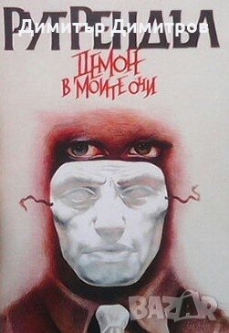 Демон в моите очи Рут Рендъл, снимка 1