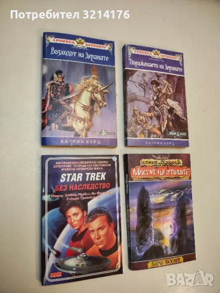 Star Trek. Книга 1: Без наследство - Питър Дейвид, Майкъл Ян Фрийдман, Робърт Грийнбергер, снимка 1