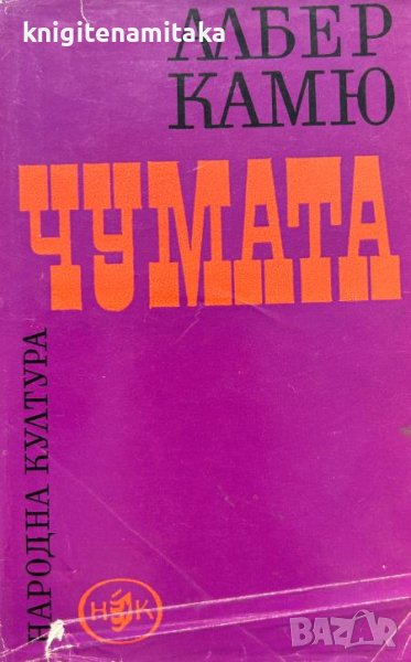 Чумата - Албер Камю, снимка 1