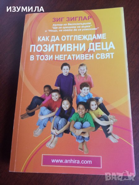 " Как да отглеждаме позитивни деца в този негативен свят " - Зиг Зиглар , снимка 1