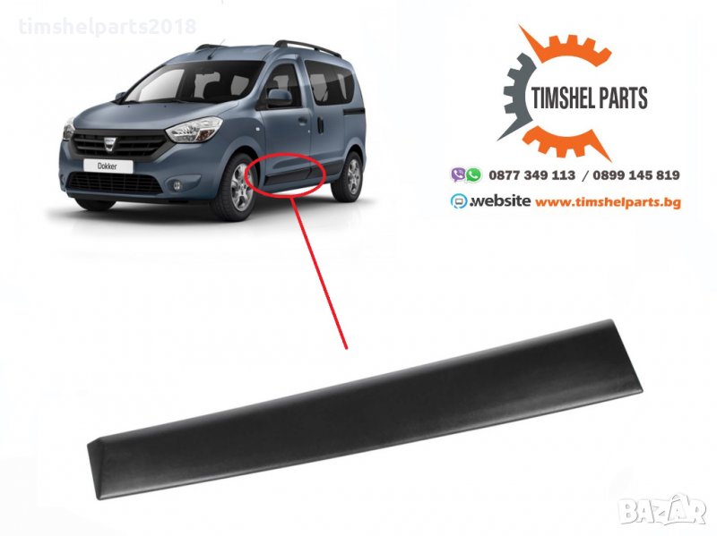 Лайстна предна Лява врата за Dacia Dokker - Шофьорска страна, снимка 1