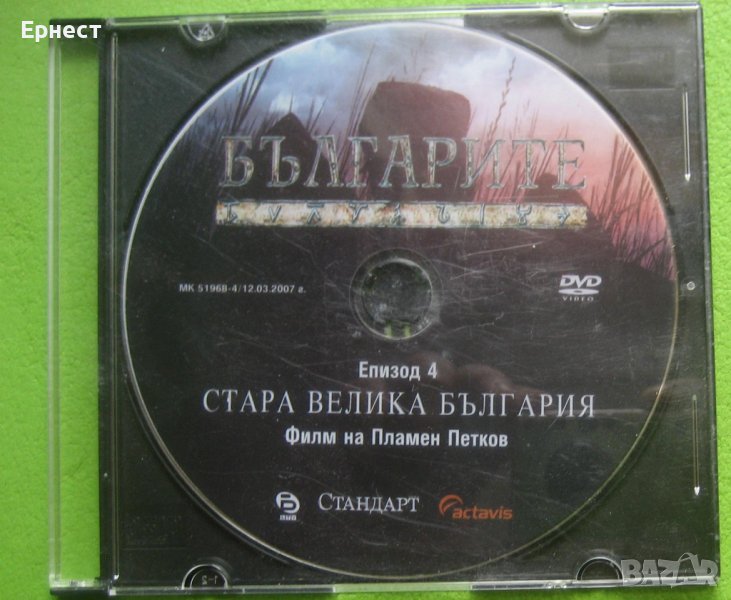 Българите Епизод 4 Стара Велика България DVD, снимка 1