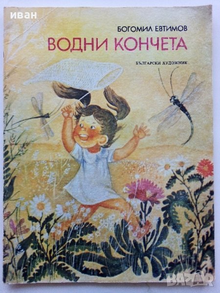Водни кончета-гатанки - Богомил Евтимов - 1980г., снимка 1