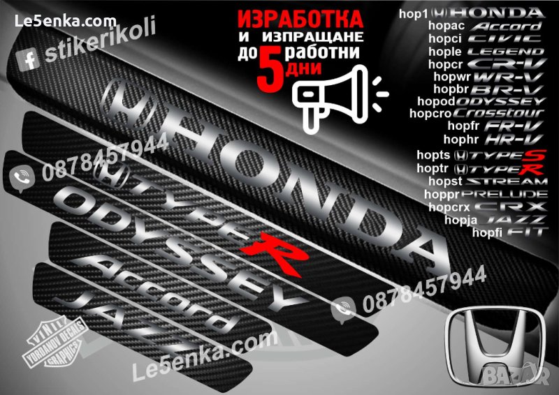 ПРАГОВЕ карбон HONDA CIVIC ACCORD LEGEND FIT JAZZ CR-V фолио стикери, снимка 1