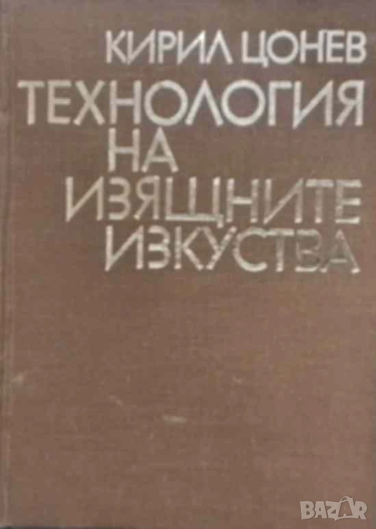 Технология на изящните изкуства Кирил Цонев, снимка 1