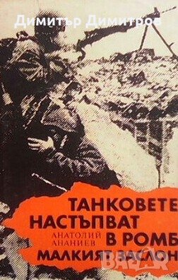Танковете настъпват в ромб. Малкият заслон Анатолий Ананиев, снимка 1