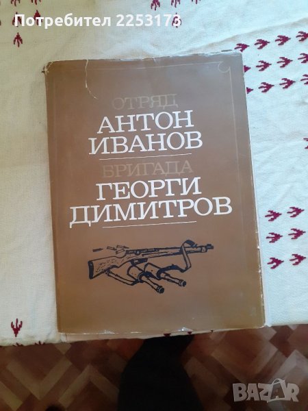 Партизанска книга, снимка 1