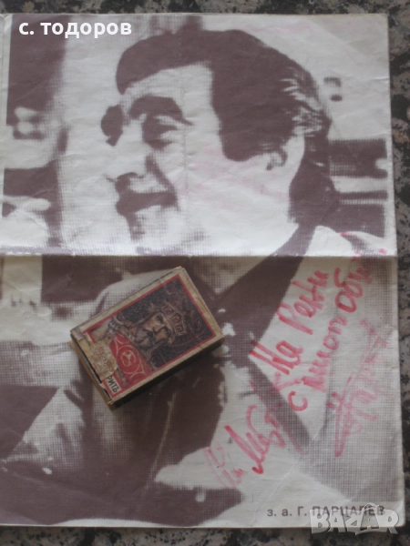 Георги Парцалев, Емил Димитров автограф, посвещение, снимка 1