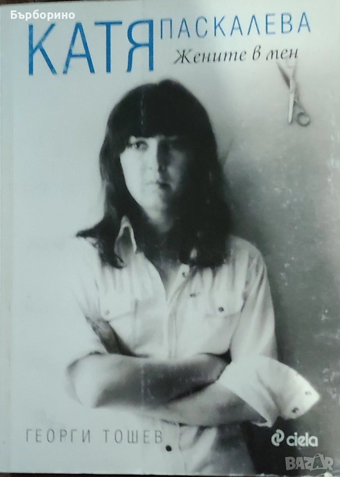 Катя Паскалева-Жените в мен, снимка 1