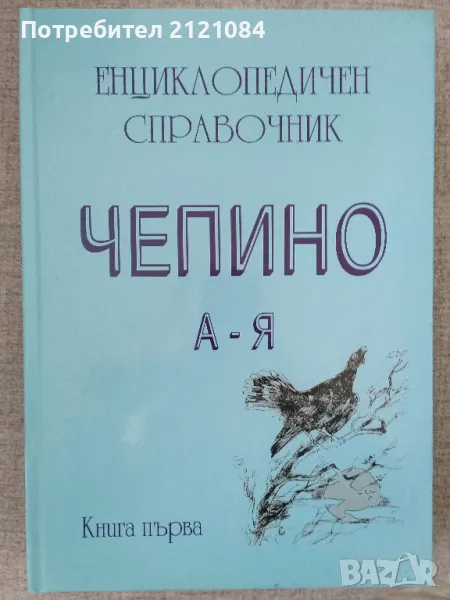  Енциклопедичен справочник Чепино: А-Я Велинград. Ракитово, снимка 1