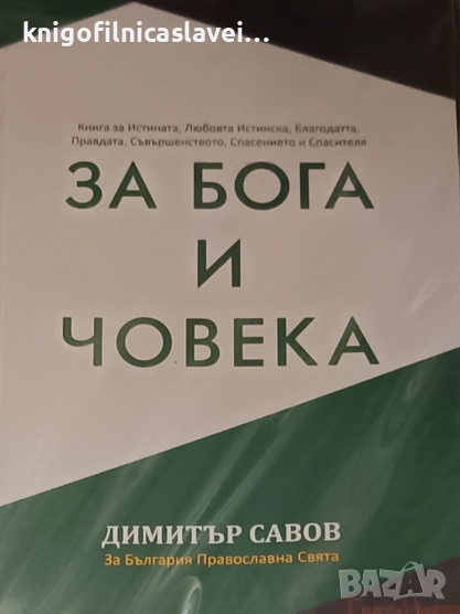 Димитър Савов - За Бога и Човека (2021), снимка 1