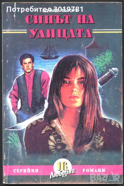 книга Синът на улицата от Едуард Бъроуз, снимка 1