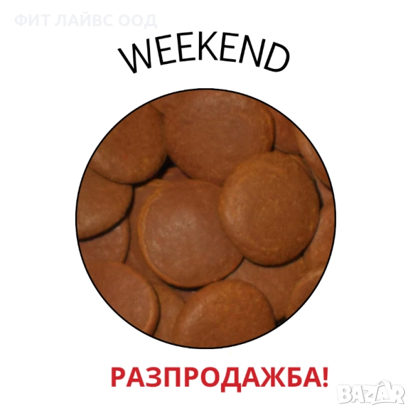 WEEKEND - Храна за за почивните дни, снимка 1