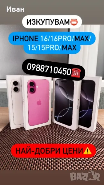 ИЗКУПУВАМ!!! iPhone 17/16 pro/max 15 /15 Pro /15 Pro Max / 14 / 14 Pro / 14 Pro Max 13 /13 Pro / max, снимка 1
